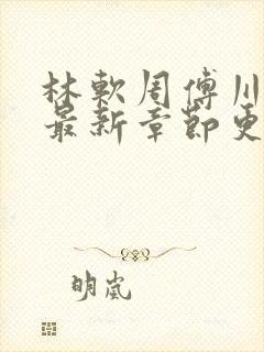 林软周傅川小说最新章节更新时间