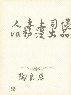 人妻上司侵犯ova动漫出品