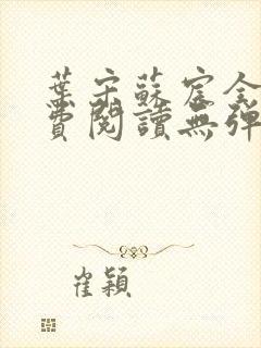 叶宋苏宸全文免费阅读无弹窗