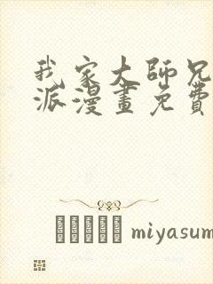 我家大师兄是反派漫画免费下拉式