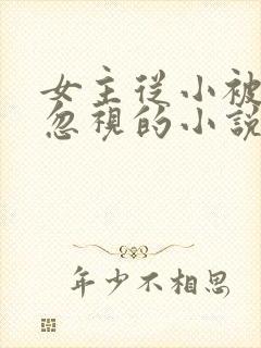 女主从小被父母忽视的小说