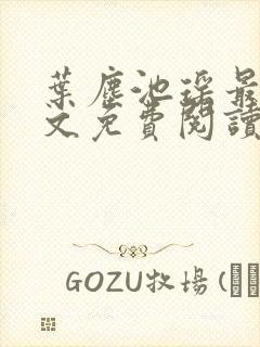 叶尘池瑶最新全文免费阅读笔趣阁
