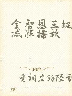 金智恩三级无删减版播放