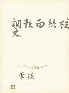 调教白丝校花h文封面