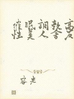 催眠调教高冷双性美人舍友的小说