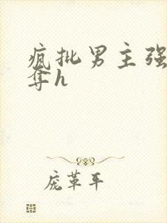 疯批男主强取豪夺h