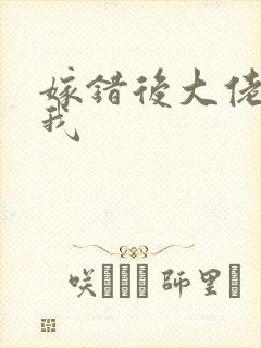 嫁错后大佬独宠我