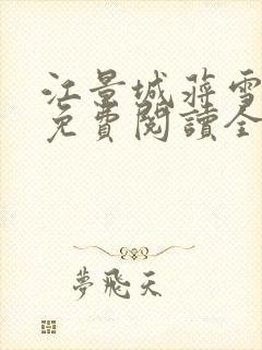 江景城蒋雪小说免费阅读全文最新章节