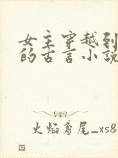 女主穿越到宋朝的古言小说