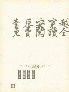 李辰安穿越小说免费阅读全文无弹窗