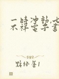 一时冲动,七世不祥电子书txt下载