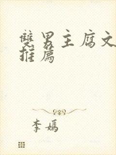 双男主腐文小说推荐