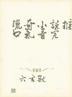 猎奇小说推文一口气看完封面