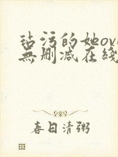 玷污的她ova无删减在线播放