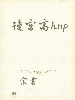 后宫高hnp封面