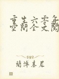 重生六零年代有空间全文阅读