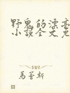 野鬼的漂亮妻子小说全文免费阅读封面