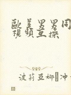 欧美男男同性恋视频互操封面