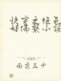 快穿之绝色尤物好佛系小说封面