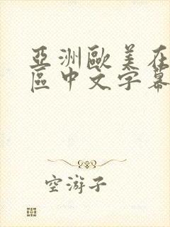 亚洲欧美在线一区中文字幕