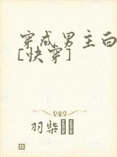 穿成男主白月光[快穿]