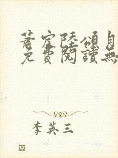 萧宸陆颂月全文免费阅读无弹窗