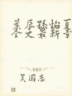 叶辰孙怡夏若雪全文最新章节免费阅读?封面