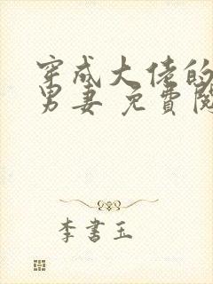 穿成大佬的炮灰男妻 免费阅读全文无弹窗