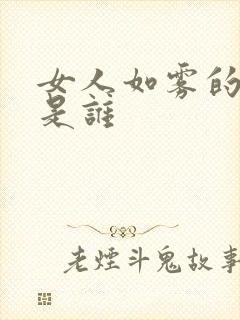 女人如雾的作者是谁