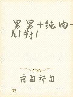 男男+纯肉+高h1对1