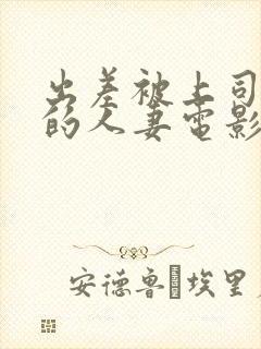 出差被上司强上的人妻电影封面