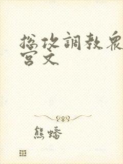 总攻调教众奴后宫文