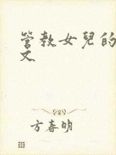 管教女儿的训诫文封面