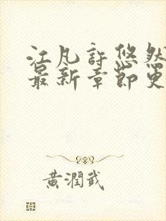 江凡许悠然小说最新章节更新封面