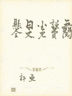 悬日小说无删减全文免费阅读笔趣阁