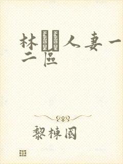 林ゆな人妻一区二区