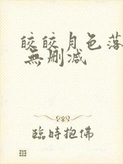 皎皎月色落孤星 无删减封面