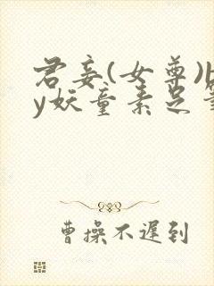 君妾(女尊)by妖童素足笔趣阁