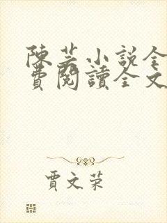 陈芸小说全文免费阅读全文最新章节