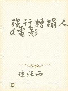 强行糟蹋人妻hd电影