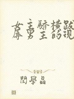 女主骄横跋扈羞辱男主的现代小说封面