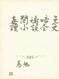 春闺娇啼免费阅读小说全文封面