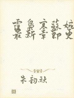 霍枭寒苏婉小说最新章节更新列表