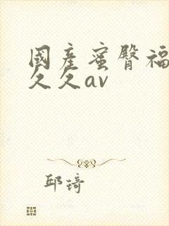 国产蜜臀福利久久久av封面