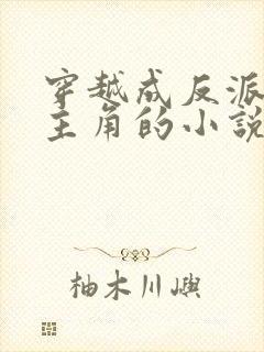 穿越成反派碾压主角的小说