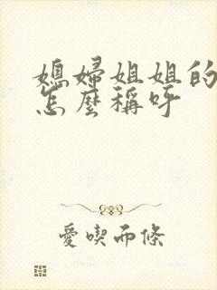 媳妇姐姐的丈夫怎么称呼