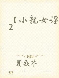 【小龙女淫记】2封面