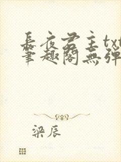 长夜君主txt笔趣阁无弹窗最新章节列