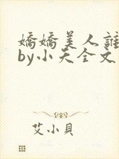 娇娇美人谁不爱by小夭全文免费阅读