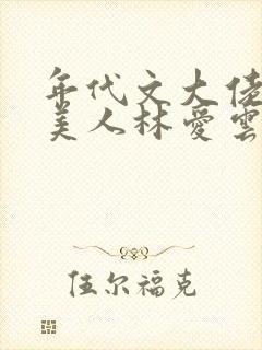 年代文大佬的娇美人林爱云